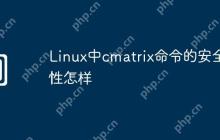 Linux中cmatrix命令的安全性怎样