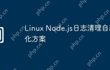Linux Node.js日志清理自动化方案