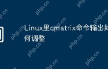 Linux里cmatrix命令输出如何调整