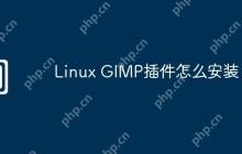Linux GIMP插件怎么安装