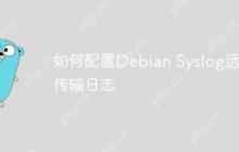 如何配置Debian Syslog远程传输日志