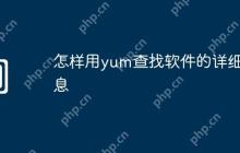 怎样用yum查找软件的详细信息