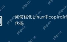 如何优化Linux中copirdir的代码