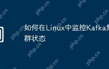 如何在Linux中监控Kafka集群状态