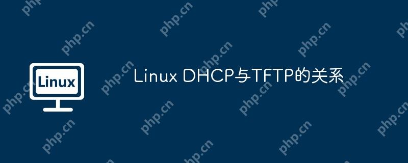 Linux DHCP与TFTP的关系