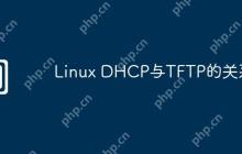 Linux DHCP与TFTP的关系