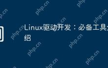 Linux驱动开发：必备工具介绍