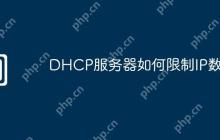 DHCP服务器如何限制IP数量