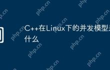 C++在Linux下的并发模型是什么