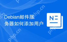 Debian邮件服务器如何添加用户