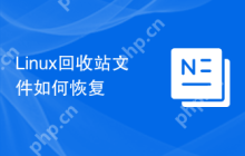 Linux回收站文件如何恢复