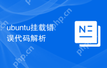 ubuntu挂载错误代码解析