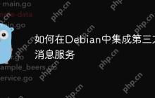 如何在Debian中集成第三方消息服务