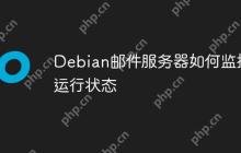 Debian邮件服务器如何监控运行状态