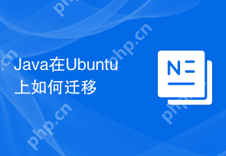 Java在Ubuntu上如何迁移