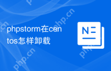 phpstorm在centos怎样卸载