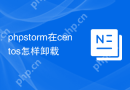 phpstorm在centos怎样卸载
