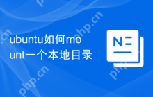 ubuntu如何mount一个本地目录