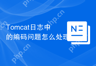 Tomcat日志中的编码问题怎么处理