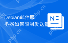 Debian邮件服务器如何限制发送量