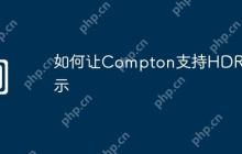 如何让Compton支持HDR显示