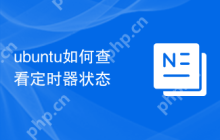 ubuntu如何查看定时器状态