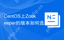 CentOS上Zookeeper的版本如何选择