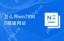 怎么用win7的IIS搭建网站