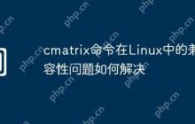 cmatrix命令在Linux中的兼容性问题如何解决