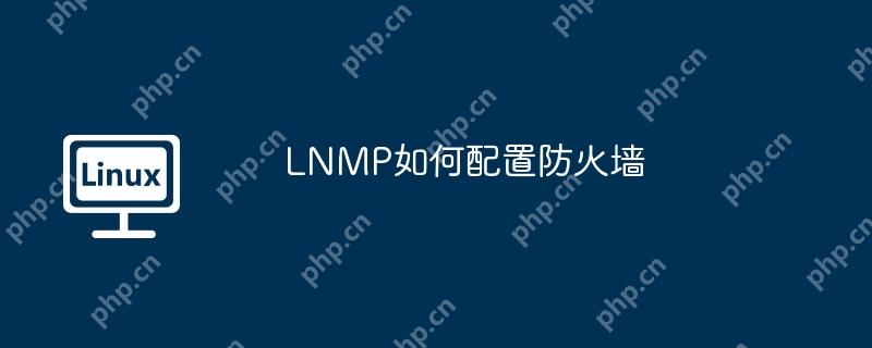 lnmp如何配置防火墙