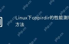 Linux下copirdir的性能测试方法