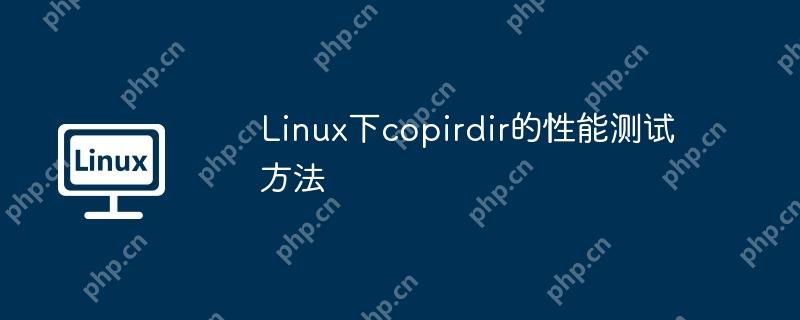 Linux下copirdir的性能测试方法