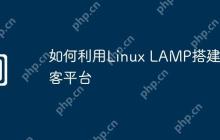 如何利用Linux LAMP搭建博客平台