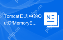 Tomcat日志中的OutOfMemoryError怎么解决