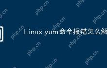 Linux yum命令报错怎么解决