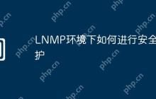 LNMP环境下如何进行安全防护