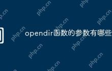 opendir函数的参数有哪些