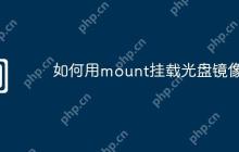 如何用mount挂载光盘镜像