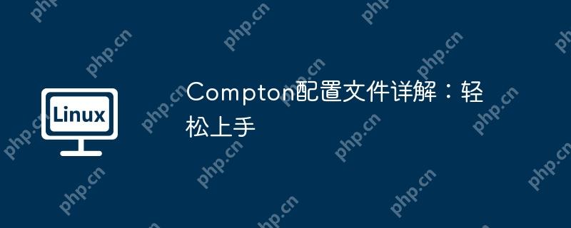 compton配置文件详解：轻松上手