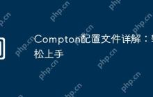 Compton配置文件详解：轻松上手