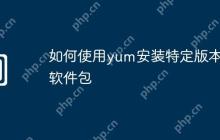 如何使用yum安装特定版本的软件包