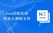 Linux回收站如何永久删除文件