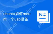 ubuntu如何mount一个usb设备