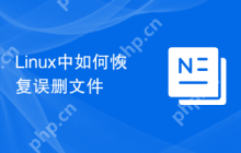 Linux中如何恢复误删文件
