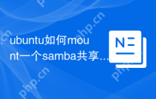 ubuntu如何mount一个samba共享