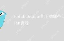 FetchDebian能下载哪些Debian资源