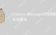 Debian Message对网络配置有何要求