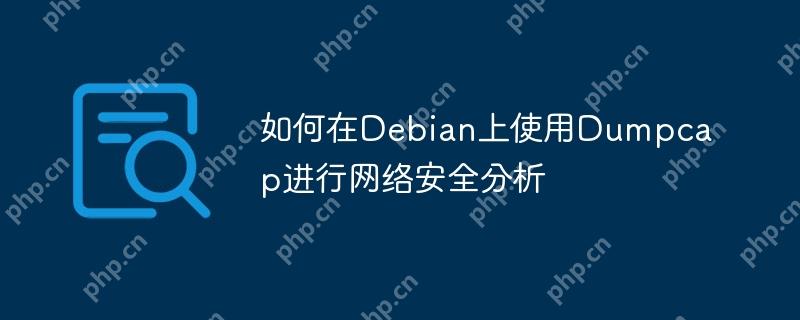 如何在Debian上使用Dumpcap进行网络安全分析