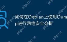 如何在Debian上使用Dumpcap进行网络安全分析