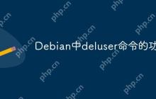 Debian中deluser命令的功能